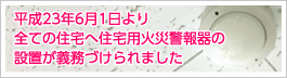 住宅用火災報知機の設置