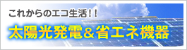 太陽光発電&省エネ機器